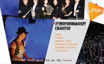 공연예술계 어벤저스 공연단체 M.I.U 탄생