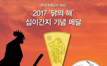조폐공사, ‘2017 정유년(丁酉年) 닭의 해’ 기념메달 출시