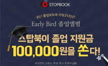 스탑북, 학급 포토북 얼리버드 이벤트 실시
