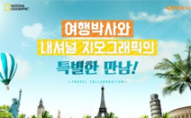 세기P&C, 내셔널 지오그래픽·여행박사와 역대급 이벤트 실시