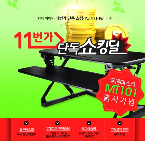 쓰리에스솔루션, 뮤톤스탠딩데스크 출시 기념 11번가 단독 쇼킹딜 할인 이벤트 실시