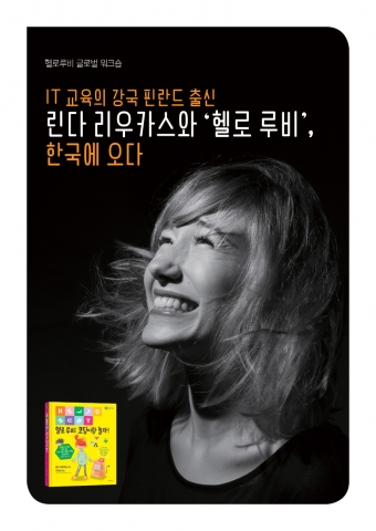 길벗어린이, ‘헬로 루비 코딩이랑 놀자’의 저자 린다 리우카스 초청 강연 개최