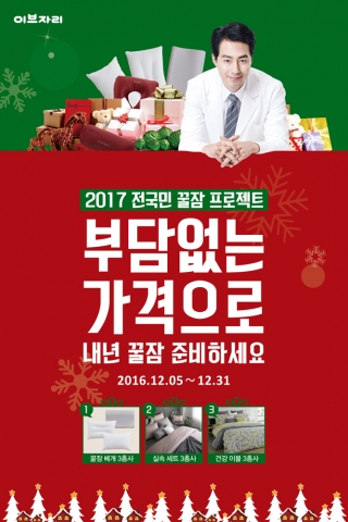 이브자리, 새해맞이 ‘2017 전국민 꿀잠 프로젝트’ 진행