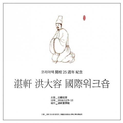 코리아텍, 개교 25주년 기념 ‘홍대용 국제워크숍 및 국내학술대회’ 개최