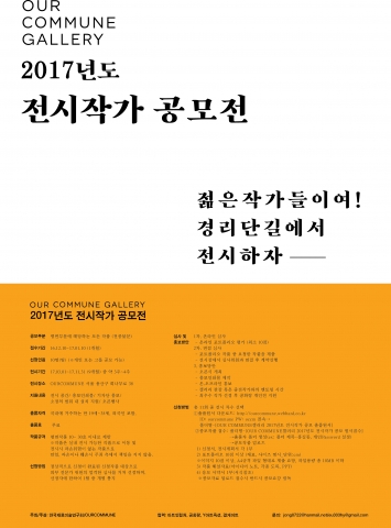 아워커뮨 갤러리, 2017년도 청년 전시작가 공모