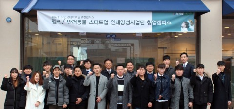 건국대 글로컬캠퍼스, ‘반려동물 스타트업’ 상생협력 창업캠퍼스 조성