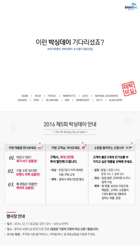 세기P&C, 제5회 박싱데이 개최