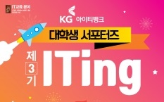 KG아이티뱅크, 공식 서포터즈 ‘ITing' 3기 모집