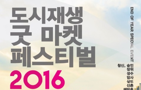 서울시 24개 도시재생지역의 50여개 업체 첫 ‘공동마켓’ 개최