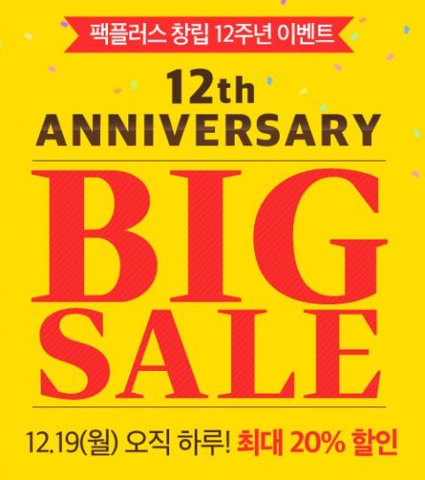 팩플러스, 창립 12주년 기념 전 품목 최대 20% 할인 실시
