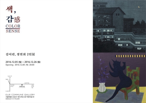 아워커뮨 갤러리, 김이린·정연희 2인전 ‘색, 감전’ 개최