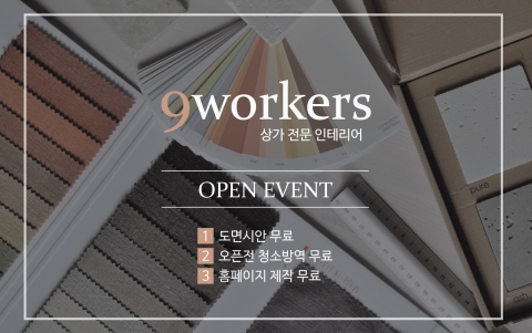 상가 인테리어 전문 업체 ‘나인워커스’, 전주점 오픈