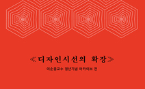 디자인시선의 확장