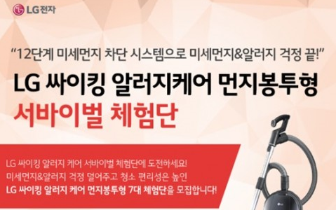 LG전자, 싸이킹 알러지케어 먼지봉투형 체험단 발족