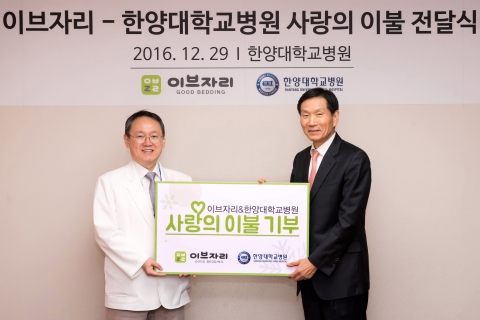 이브자리, 한양대학교병원에 ‘사랑의 이불’ 기부