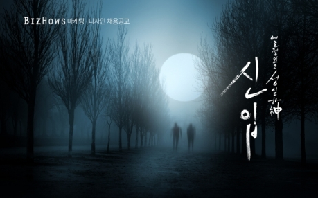 비즈하우스, 마케팅·디자인 신입 채용… ‘열정있고 성실하神 신입’ 이색 채용 공고 공개