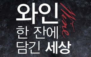 도서출판 행복에너지, 예원예술대 김윤우 교수 ‘와인 한 잔에 담긴 세상’ 출간