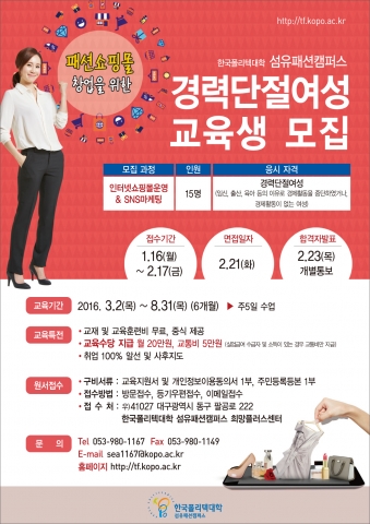 한국폴리텍대학 섬유패션캠퍼스, 경력단절여성을 위한 무료 교육생 모집