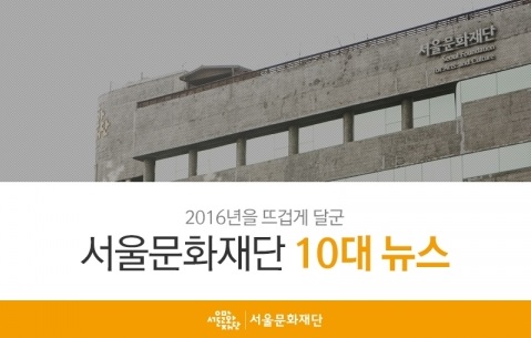 서울문화재단, 2016년 ‘서울문화’ 10대 키워드 발표
