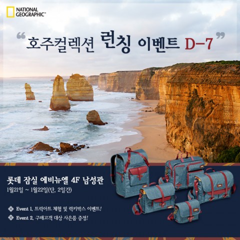 세기P&C, 내셔널 지오그래픽 신제품 호주컬렉션 런칭 이벤트 실시