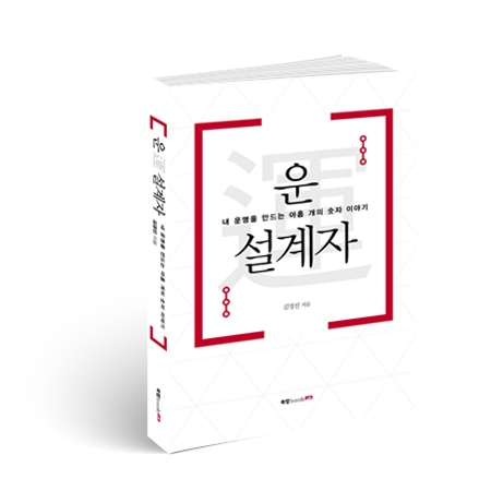 북랩, 나의 운명을 결정짓는 아홉 개의 숫자 이야기 ‘운運 설계자’ 출간