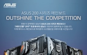 에이수스, 200 시리즈 메인보드 출시 기념 대대적인 경품 추첨 이벤트 실시
