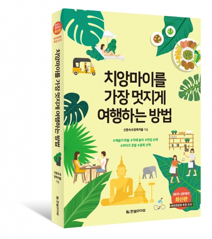 한빛미디어, ‘치앙마이를 가장 멋지게 여행하는 방법’ 출간
