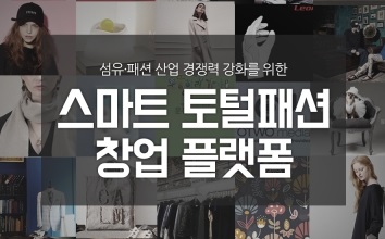 부산디자인센터, ‘스마트 토털패션 플랫폼’ 온라인 마케팅 강화