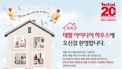 테팔, 한국 창립 20주년 기념 ‘똑똑! 테팔 아이디어 하우스’ 오픈