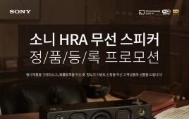 소니코리아, 프리미엄 인도어 HRA 무선 스피커 정품등록 프로모션 진행
