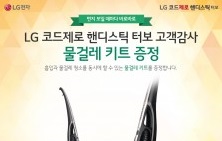LG전자, 코드제로 핸디스틱 터보 발렌타인데이·부부의날 기념 사은품 증정 감사 이벤트 실시