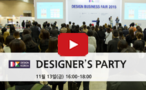 디자인코리아2015 디자이너스 파티