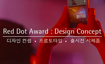 Red Dot Award: Design Concept 레드닷 디자인 어워드