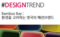 #DesignTrend/Bamboo Bay : 환경을 고려하는 영국의 패션브랜드