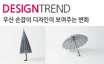 우산 손잡이 디자인이 보여주는 변화