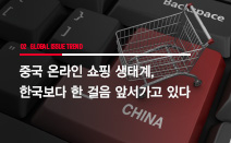 글로벌 이슈 트렌드 - 중국 온라인 쇼핑