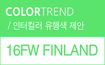 2016 FW 컬러트렌드_핀란드