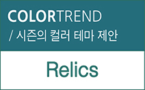 2016 Spring/Summer 컬러제안 01_ Relics