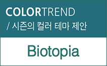 2016 Spring/Summer 컬러제안03_Biotopia