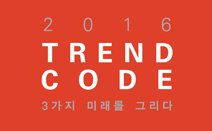 (종합보고서) 2016 Trend Code_(하)