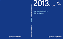 2013 디자인 정책자문위원회 운영결과보고서(2)