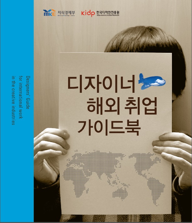 디자이너 해외취업 가이드북 - 한국디자인진흥원, 2011
