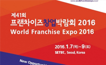 2016년 1월 7~9일 제41회 프랜차이즈창업박람회 2016 개최