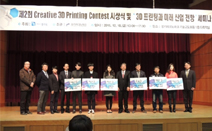 경기테크노파크, ‘제2회 크리에이티브 3D 프린팅 콘테스트’ 시상식 개최