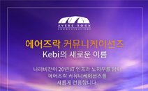 나라비전, 통합 커뮤니케이션 솔루션 ‘에어즈락 커뮤니케이션즈’ 론칭