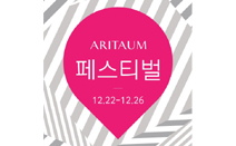 아리따움, 12월 페스티벌 실시