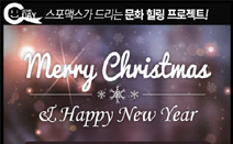 스포맥스, 12월 컬처데이 이벤트 개최
