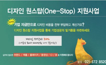 한국기술개발협회, 2016년도 상반기 중소기업 디자인 원스탑 지원사업 공고