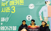 건국대팀, ‘패션+웨어러블’ 창조경제 IoT 해커톤 대회 대상 수상