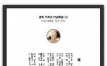 한국조폐공사, 이육사 선생 ‘요판화+메달’ 세트 11일 출시